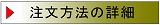 注文方法の詳細